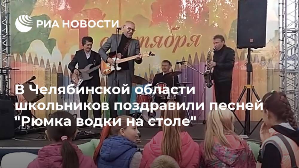 В Челябинской области школьников поздравили песней "Рюмка водки на столе"