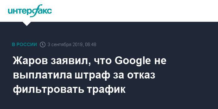 Жаров заявил, что Google не выплатила штраф за отказ фильтровать трафик