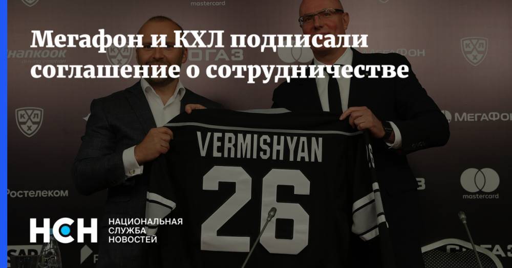 Мегафон и КХЛ подписали соглашение о сотрудничестве