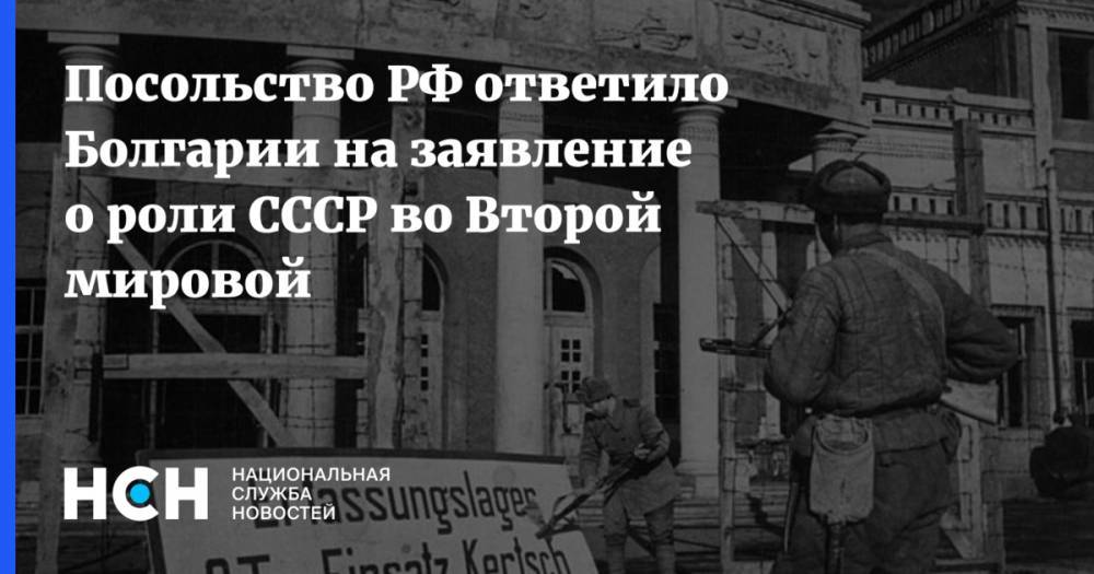 Посольство РФ ответило Болгарии на заявление о роли СССР во Второй мировой