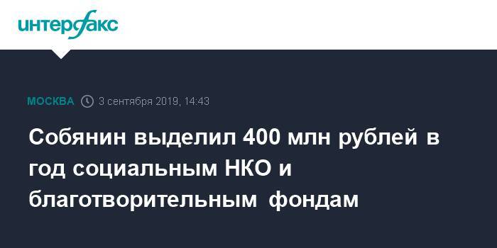 Собянин выделил 400 млн рублей в год социальным НКО и благотворительным фондам