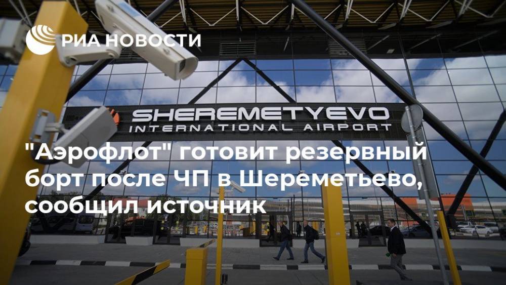 "Аэрофлот" готовит резервный борт после ЧП в Шереметьево, сообщил источник