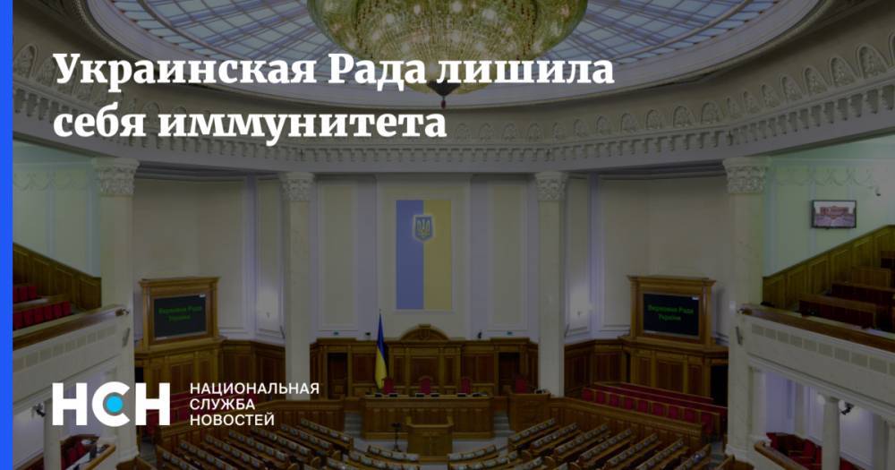 Украинская Рада лишила себя иммунитета
