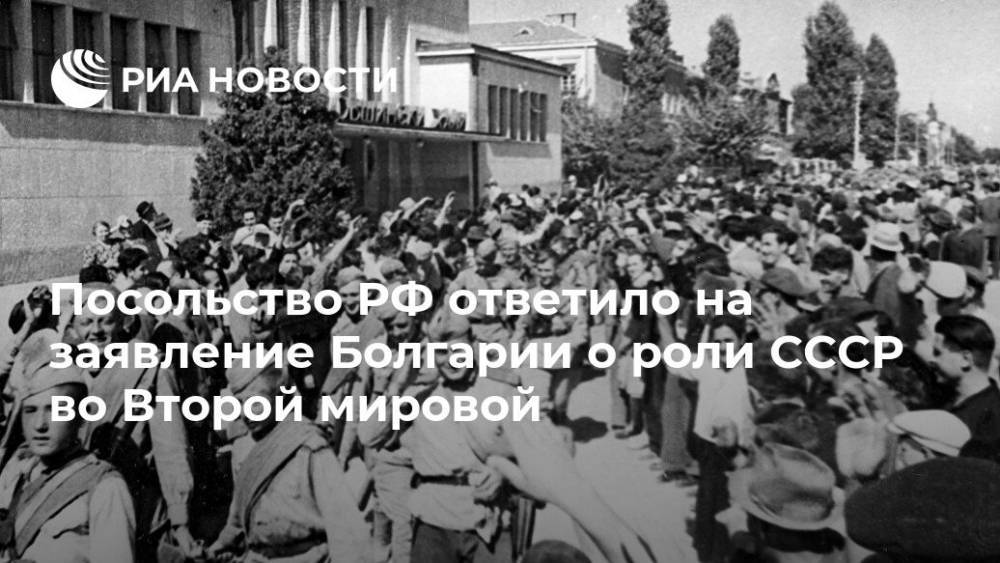 Посольство России ответило на заявление Софии о роли СССР во Второй мировой