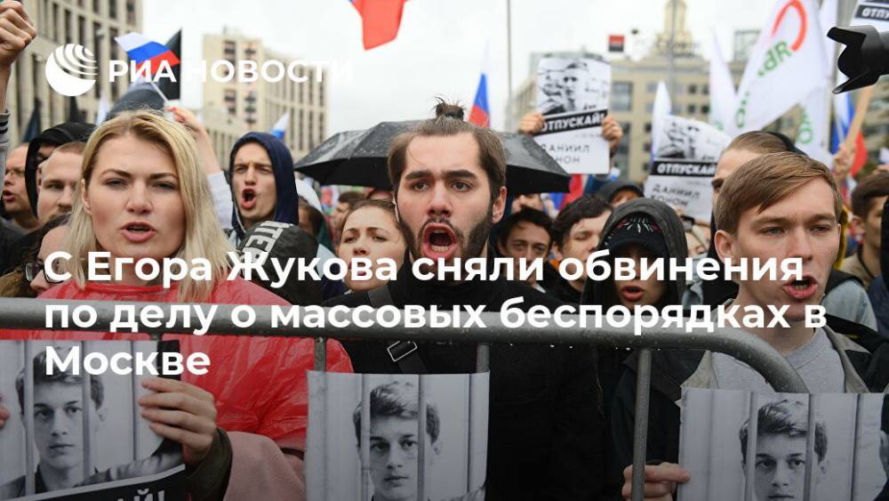 С Егора Жукова сняли обвинения по делу о массовых беспорядках в Москве
