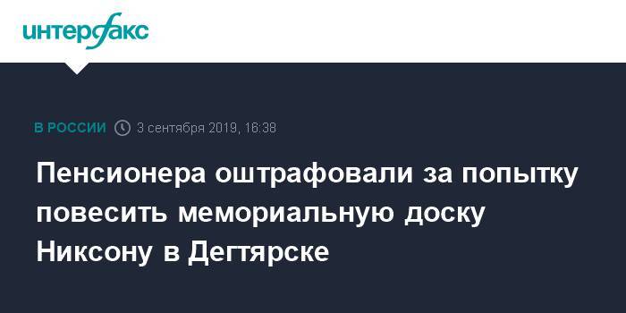 Пенсионера оштрафовали за попытку повесить мемориальную доску Никсону в Дегтярске