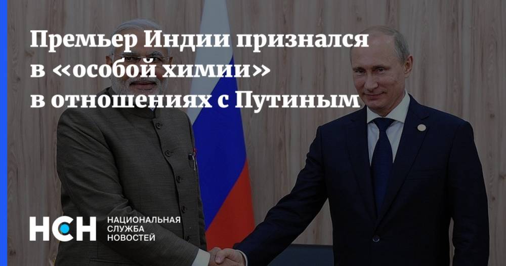 Премьер Индии признался в «особой химии» в отношениях с Путиным