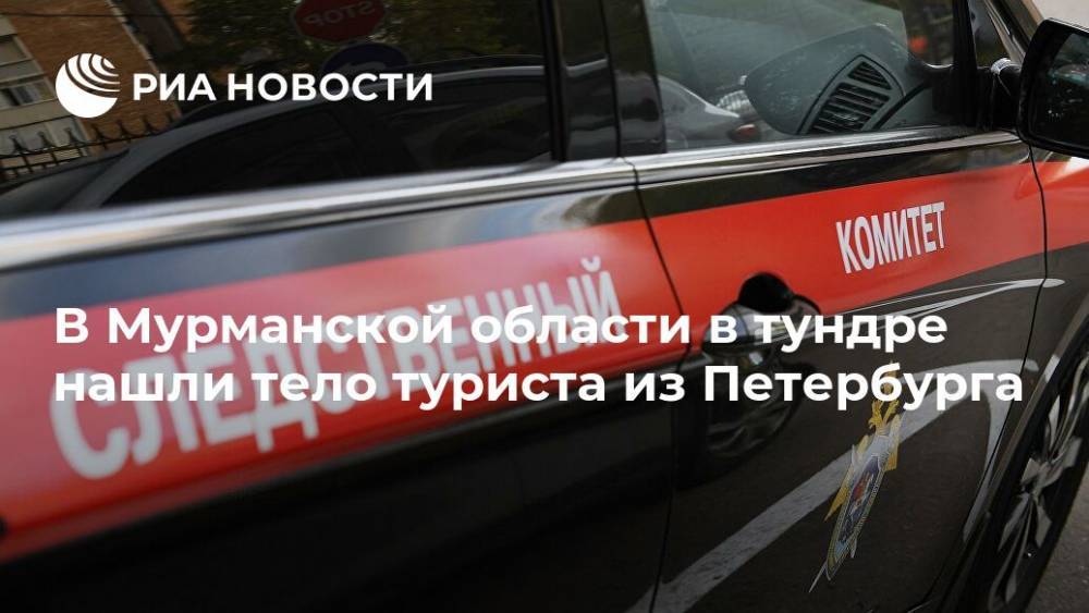 В Мурманской области в тундре нашли тело туриста из Петербурга