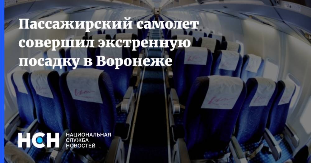 Пассажирский самолет совершил экстренную посадку в Воронеже