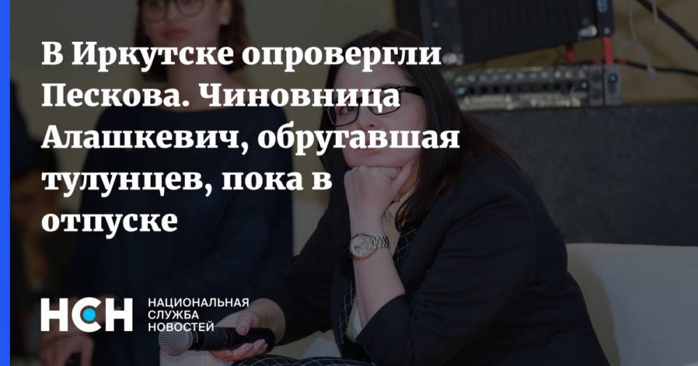 Иркутское правительство опровергло Пескова. «Быдло»-чиновница Алашкевич пока в отпуске