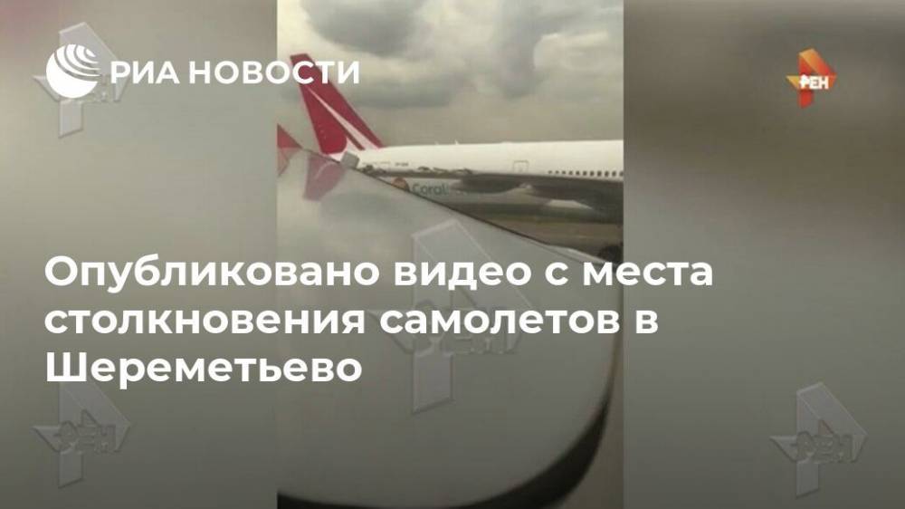 Опубликовано видео с места столкновения самолетов в Шереметьево
