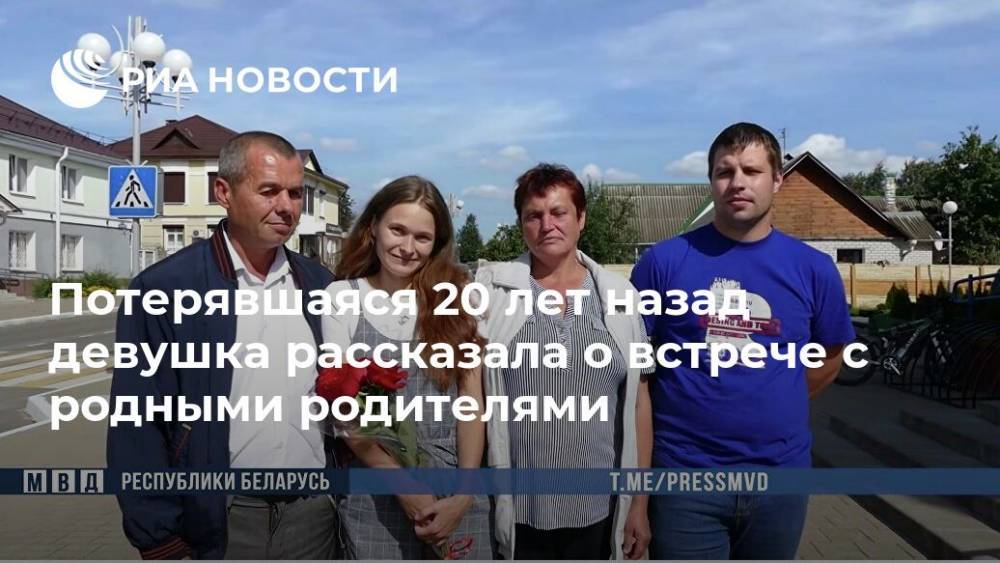 Екатерина Абрамова - Потерявшаяся 20 лет назад девушка рассказала о встрече с родными родителями - ria.ru - Белоруссия - Рязань - Ярославль