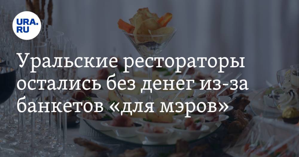 Уральские рестораторы остались без денег из-за банкетов «для мэров»