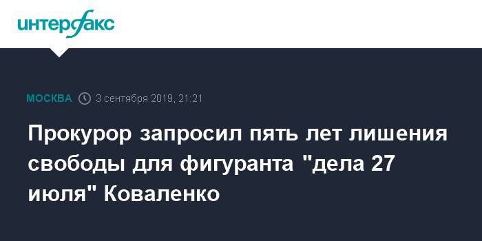 Прокурор запросил пять лет лишения свободы для фигуранта "дела 27 июля" Коваленко