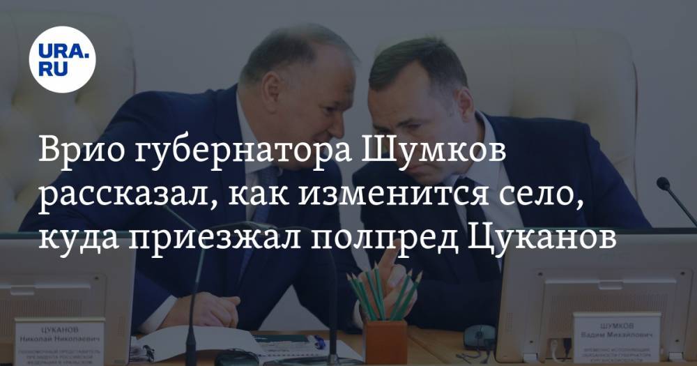Врио губернатора Шумков рассказал, как изменится село, куда приезжал полпред Цуканов