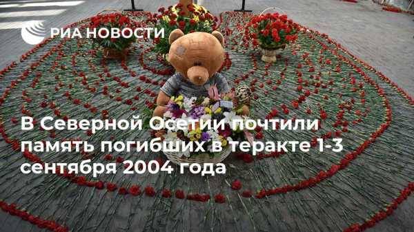 В Северной Осетии почтили память погибших в теракте 1-3 сентября 2004 года