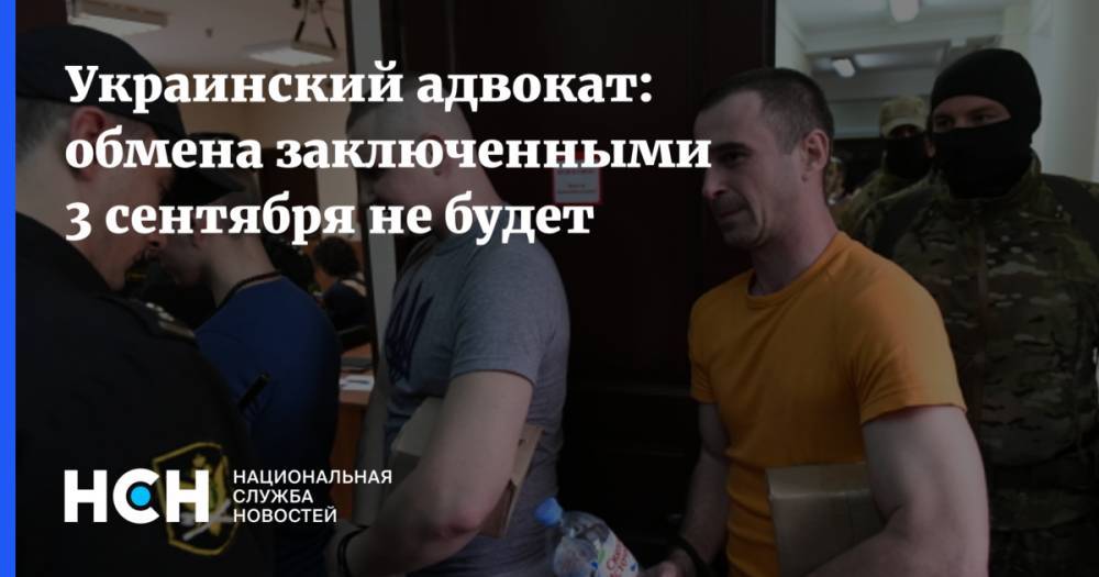 Украинский адвокат: обмена заключенными 3 сентября не будет