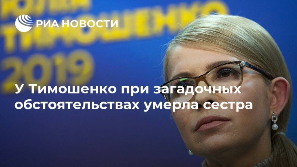 У Тимошенко при загадочных обстоятельствах умерла сестра