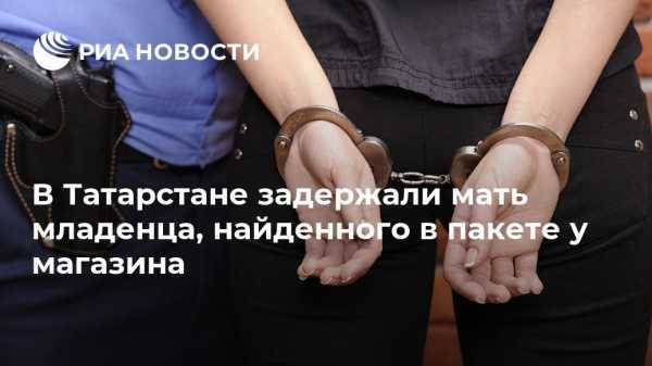 В Татарстане задержали мать младенца, найденного в пакете у магазина