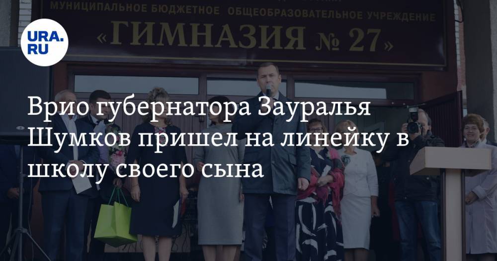 Врио губернатора Зауралья Шумков пришел на линейку в школу своего сына. ФОТО
