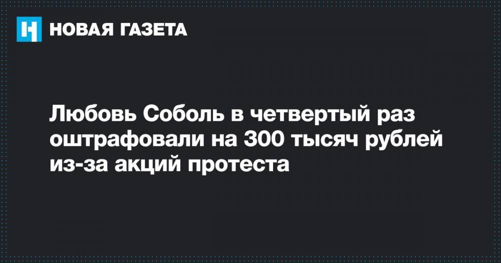 Любовь Соболь в четвертый раз оштрафовали на 300 тысяч рублей из-за акций протеста
