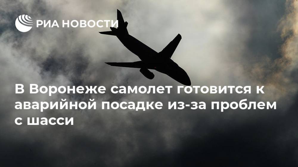 В Воронеже самолет готовится к аварийной посадке из-за проблем с шасси