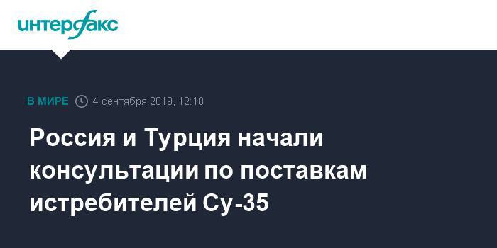 Россия и Турция начали консультации по поставкам истребителей Су-35