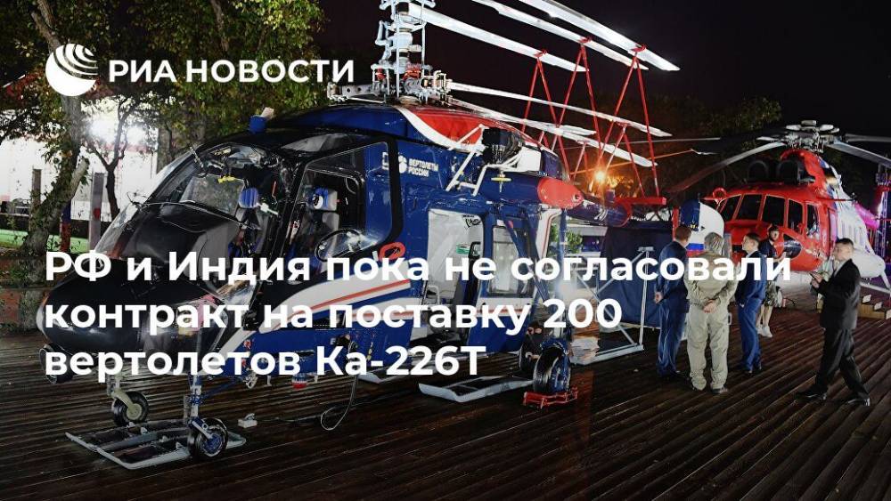 РФ и Индия пока не согласовали контракт на поставку 200 вертолетов Ка-226Т