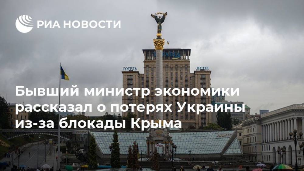 Украинский экс-министр раскрыл потери Киева из-за блокады Крыма