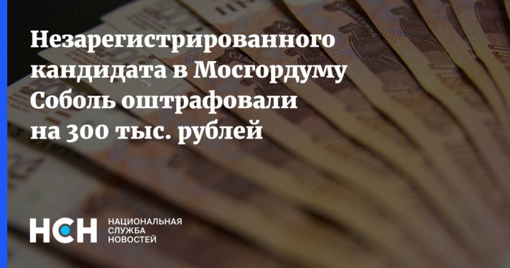 Незарегистрированного кандидата в Мосгордуму Соболь оштрафовали на 300 тыс. рублей