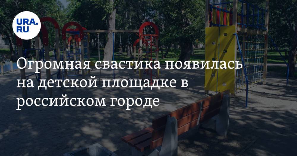 Огромная свастика появилась на детской площадке в российском городе