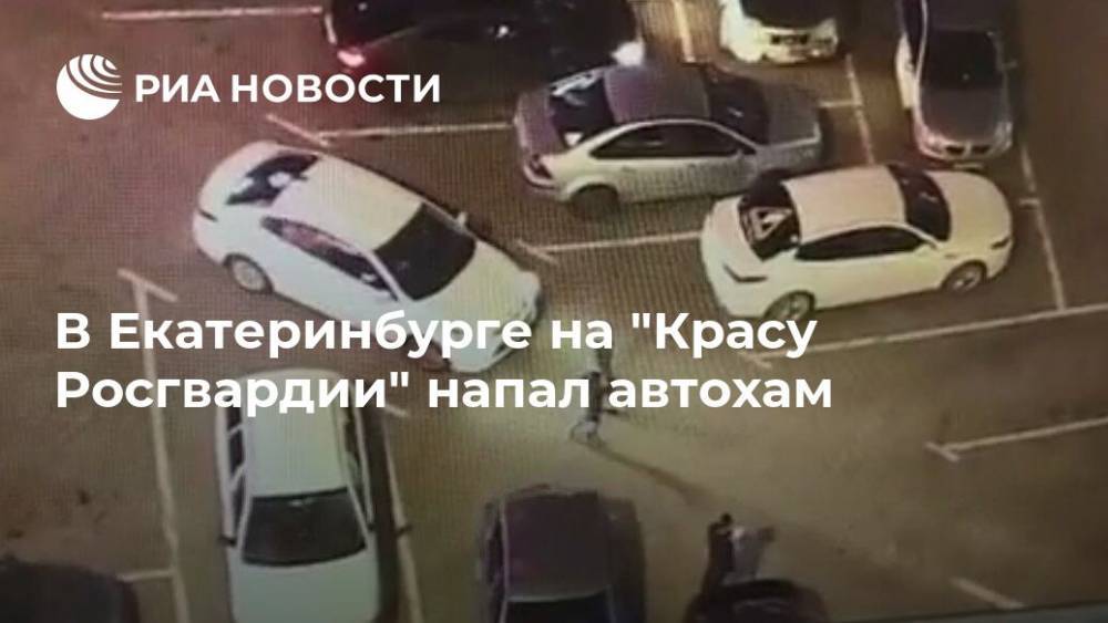 В Екатеринбурге на "Красу Росгвардии" напал автохам