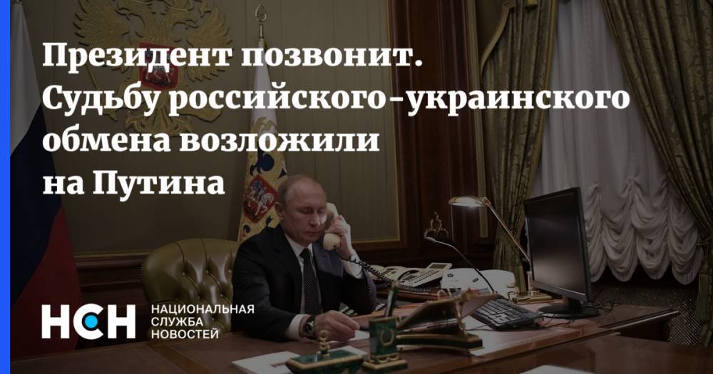 Президент позвонит. Судьбу российского-украинского обмена возложили на Путина