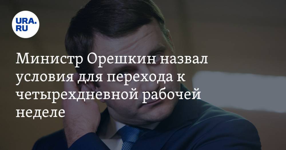 Министр Орешкин назвал условия для перехода к четырехдневной рабочей неделе
