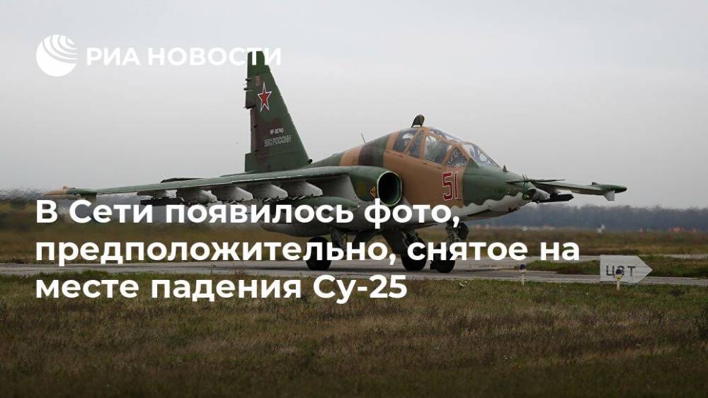 В Сети появилось фото, предположительно, снятое на месте падения Су-25