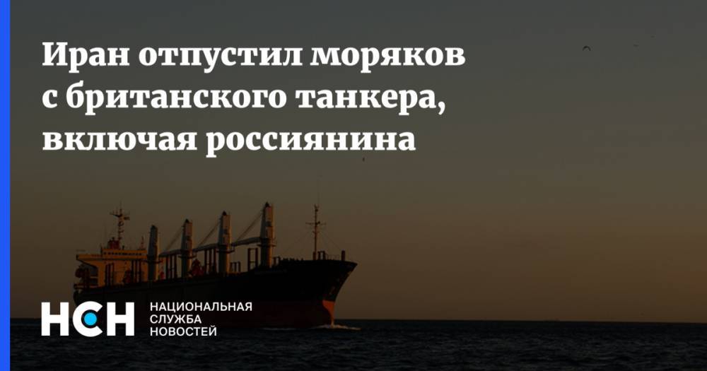 Иран отпустил моряков с британского танкера, включая россиянина