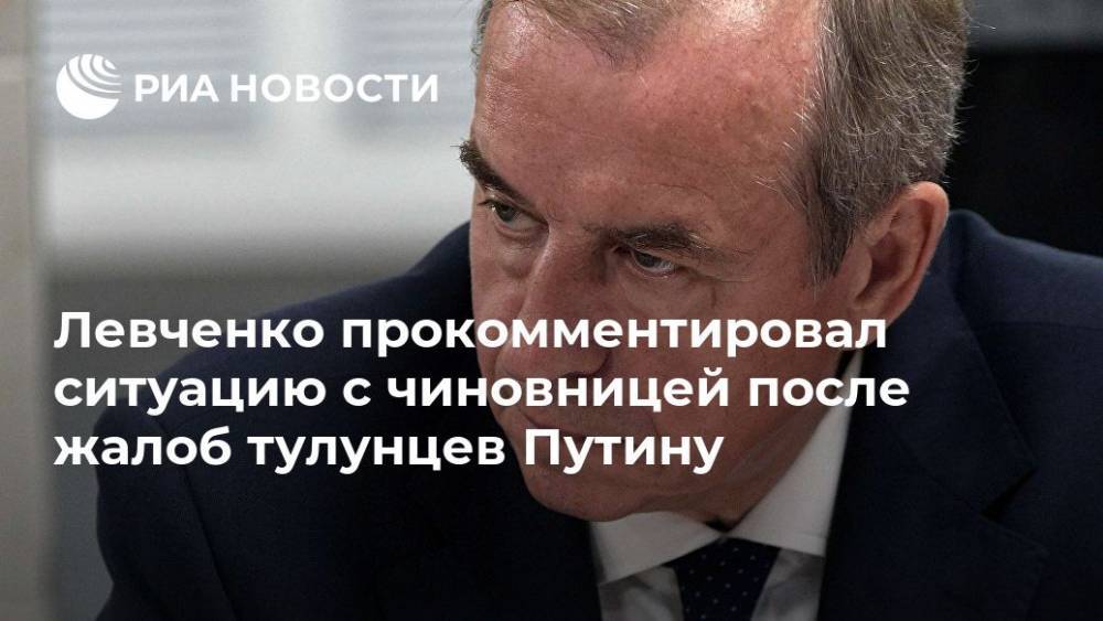 Левченко разбирается в ситуации с чиновницей, оскорбившей жителей Тулуна