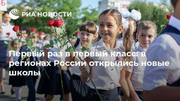Первый раз в первый класс: в регионах России открылись новые школы