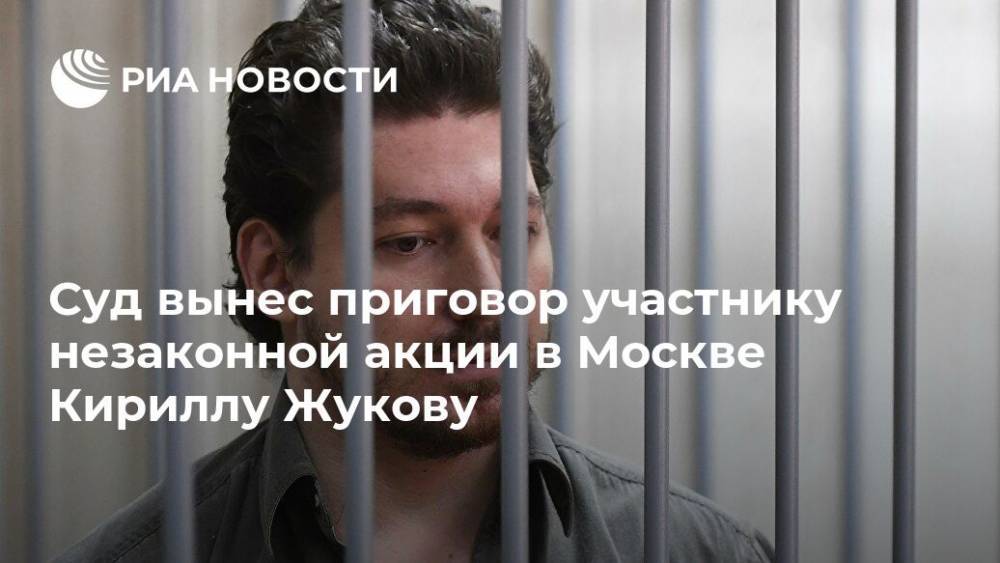 Суд признал виновным участника беспорядков в Москве Кирилла Жукова