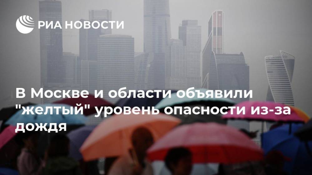 В Москве и области объявили "желтый" уровень опасности из-за дождя