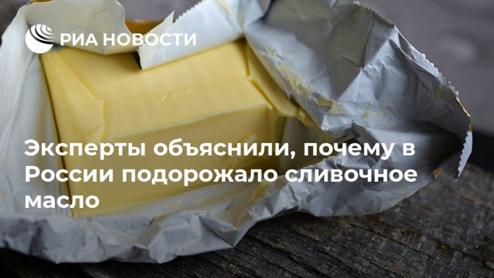 Эксперты объяснили, почему в России подорожало сливочное масло
