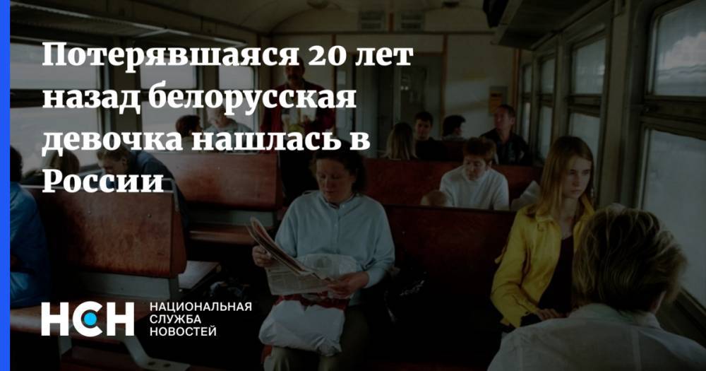 Потерявшаяся 20 лет назад белорусская девочка нашлась в России