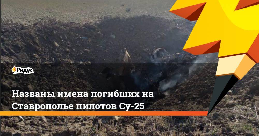 Названы имена погибших на Ставрополье пилотов Су-25