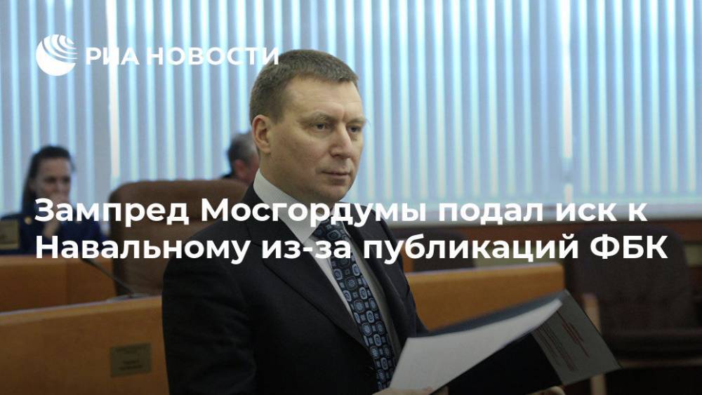 Зампред Мосгордумы подал иск к Навальному из-за публикаций ФБК