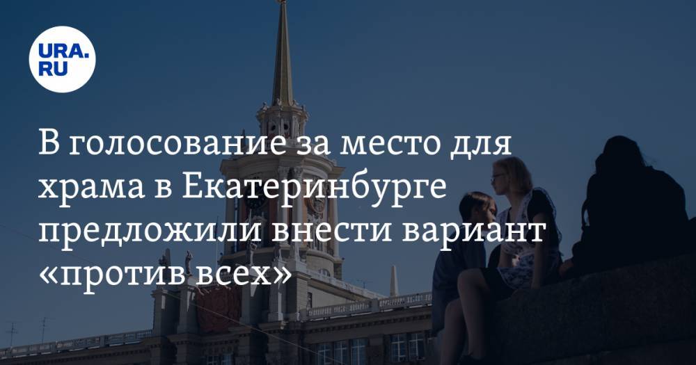 В голосование за место для храма в Екатеринбурге предложили внести вариант «против всех»