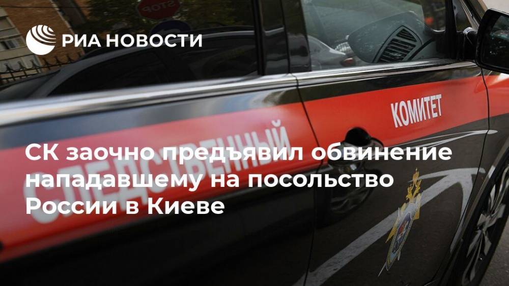 СК заочно предъявил обвинение нападавшему на посольство России в Киеве
