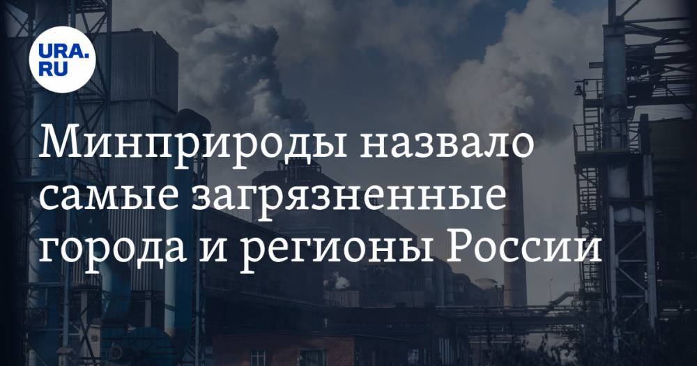 Минприроды назвало самые загрязненные города России