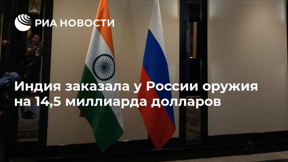 Индия заказала у России оружия на 14,5 миллиарда долларов