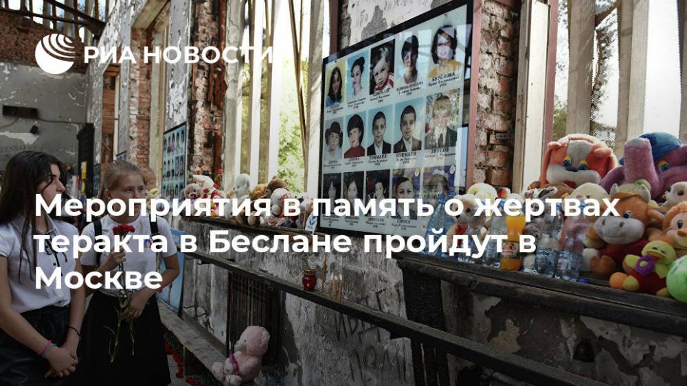 Мероприятия в память о жертвах теракта в Беслане пройдут в Москве