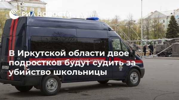 В Иркутской области двое подростков будут судить за убийство школьницы
